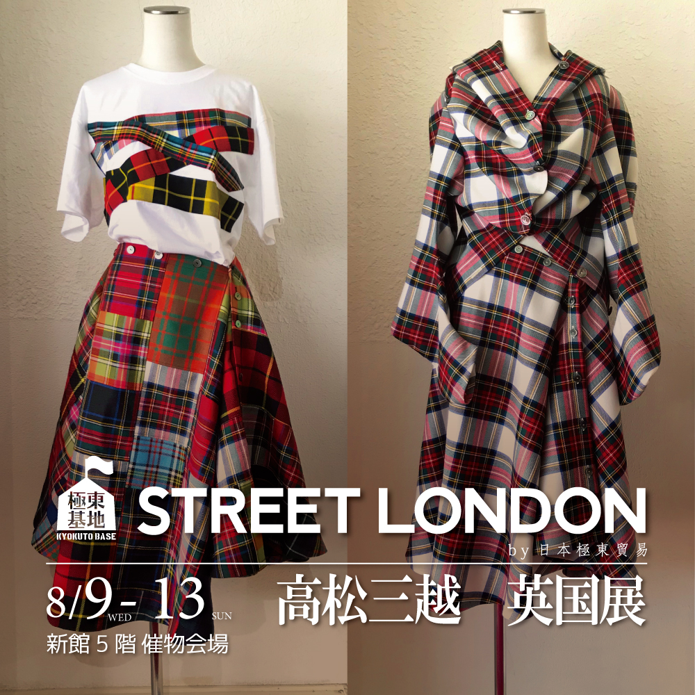 日本極東貿易　タータンチェック柄 極東基地 STREET LONDON by 日本極東貿易 @高松三越 5F 英国展