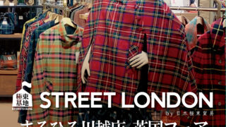 極東基地 STREET LONDON @まるひろ川越店 英国フェア | 日本極東貿易
