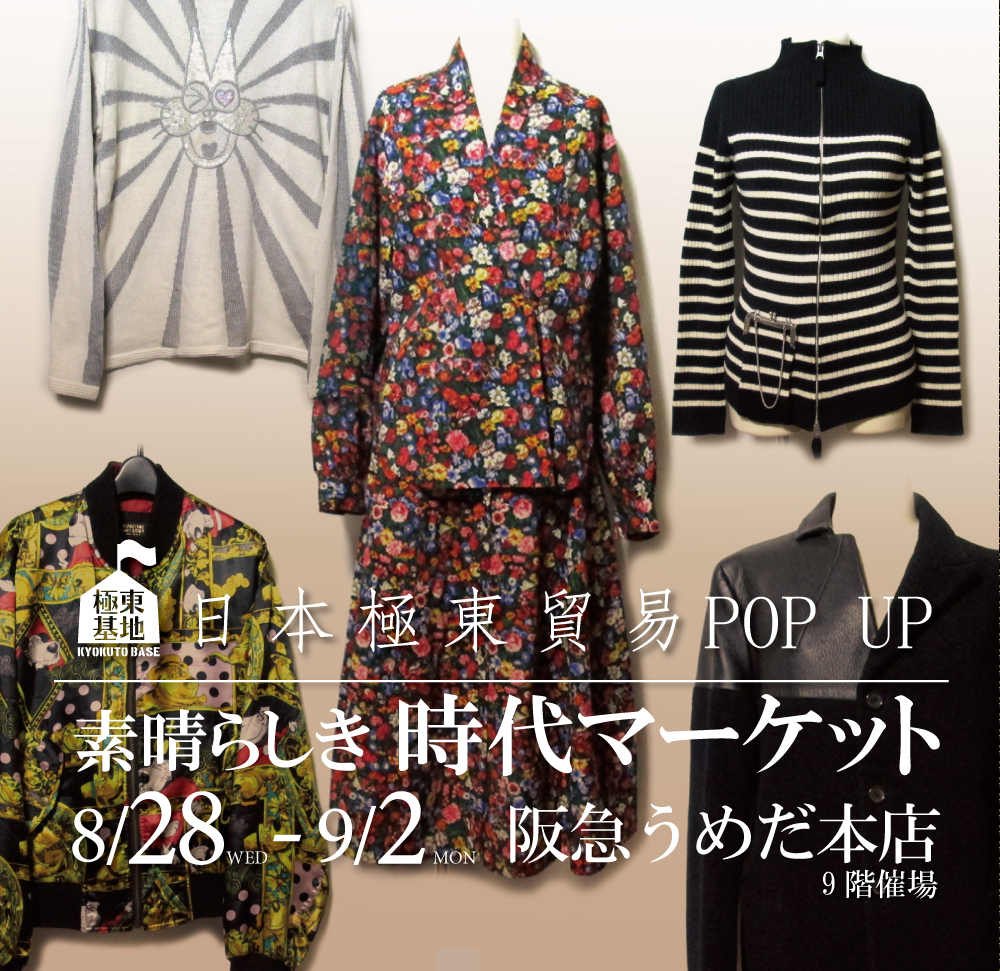 日本極東貿易POP UP 「素晴らしき時代マーケット」 @阪急うめだ本店10F 催事場 | 日本極東貿易