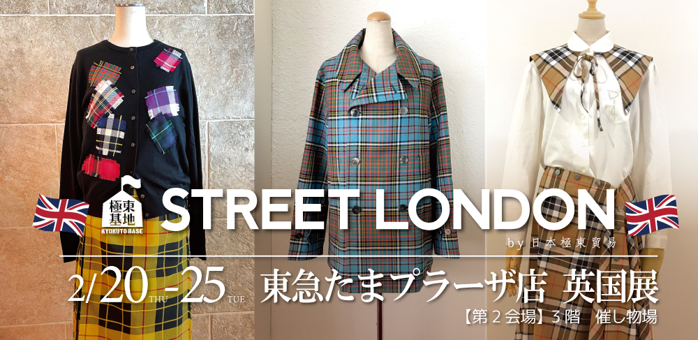 極東基地 STREET LONDON by 日本極東貿易 @東急たまプラーザ 英国展
