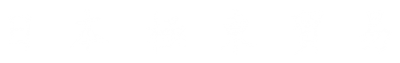 日本極東貿易_ロゴ